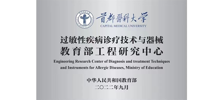 大鸡吧影院在线视频过敏性疾病诊疗技术与器械教育部工程研究中心获批立项